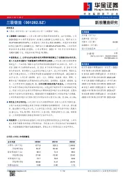 新股覆盖研究：三联锻造