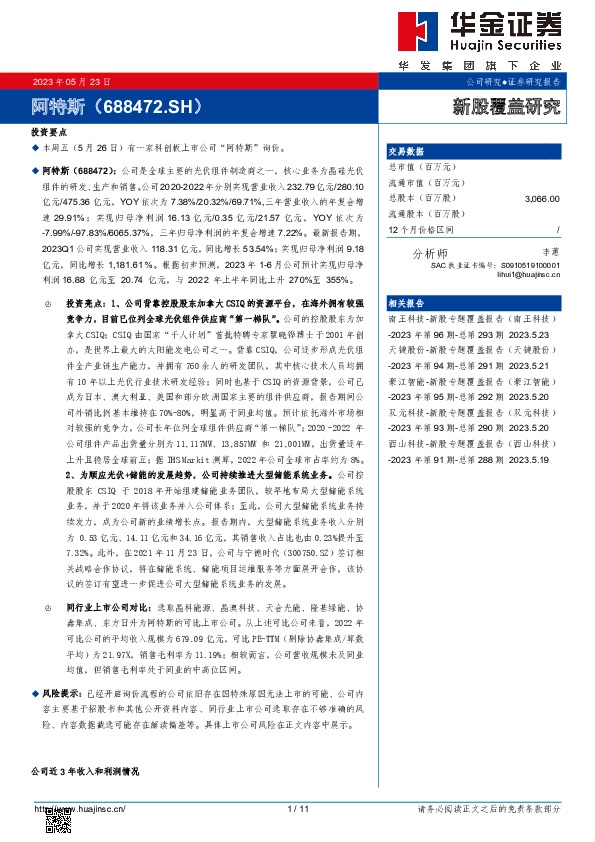 新股覆盖研究：阿特斯