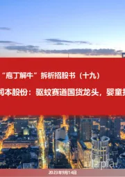 “庖丁解牛”拆析招股书（十九）润本股份：驱蚊赛道国货龙头，婴童护理业务未来可期