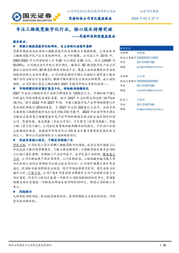 思看科技新股覆盖报告:专注三维视觉数字化行业,核心技术持续突破