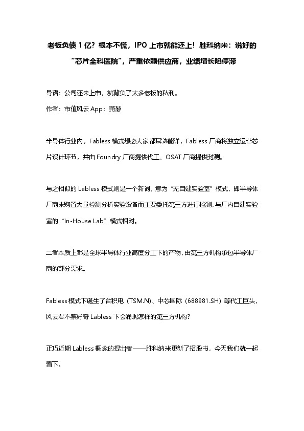 老板负债1亿？根本不慌，IPO上市就能还上！胜科纳米：说好的“芯片全科医院”，严重依赖供应商，业绩增长陷停滞