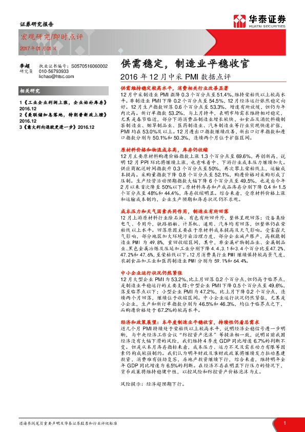 2016年12月中采PMI数据点评:供需稳定,制造业平稳收官