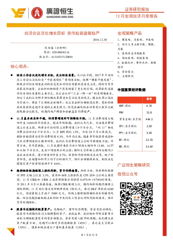 12月宏观经济月度报告:经济会议淡化增长目标 货币趋紧监管趋严