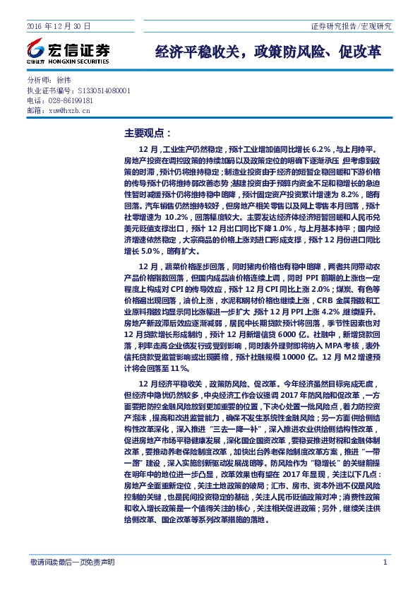 经济平稳收关,政策防风险、促改革