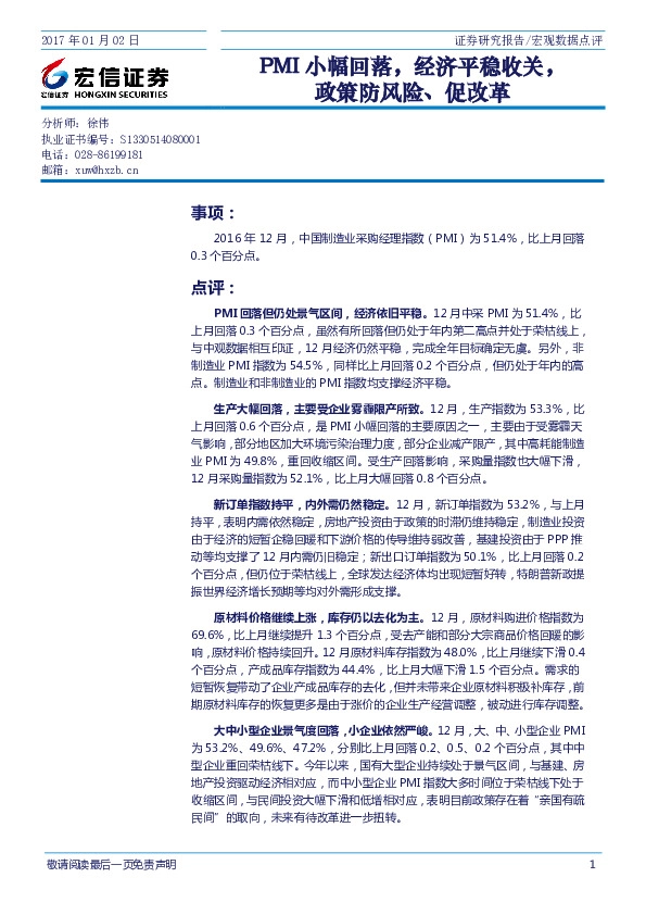 宏观数据点评:PMI小幅回落,经济平稳收关,政策防风险、促改革