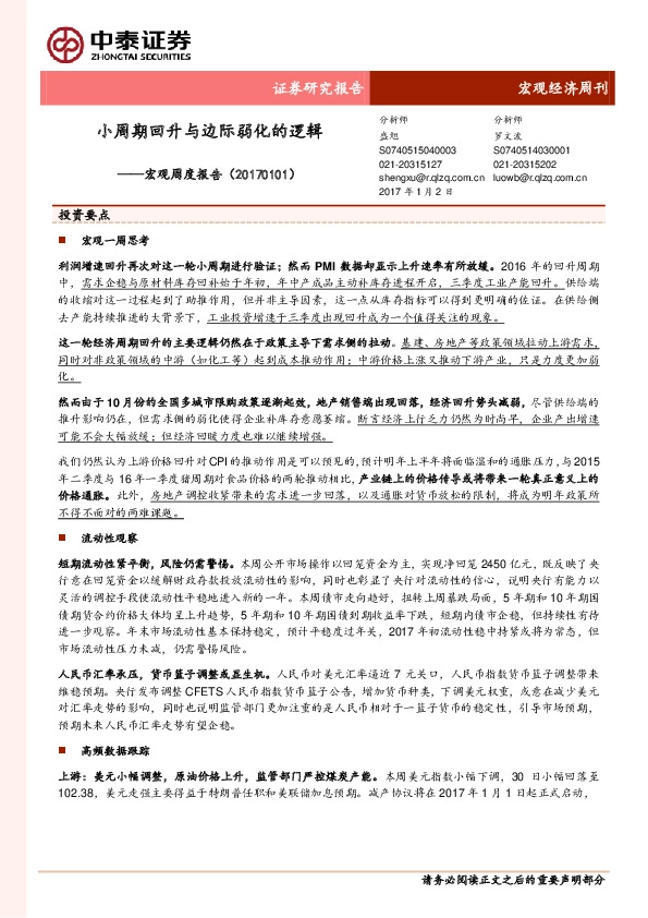 宏观周度报告:小周期回升与边际弱化的逻辑