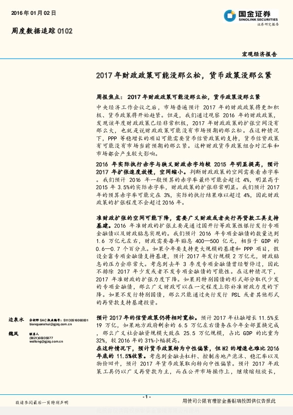 宏观经济报告:2017年财政政策可能没那么松,货币政策没那么紧