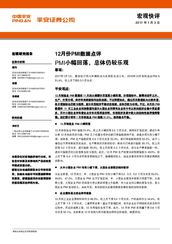 12月份PMI数据点评:PMI小幅回落,总体仍较乐观