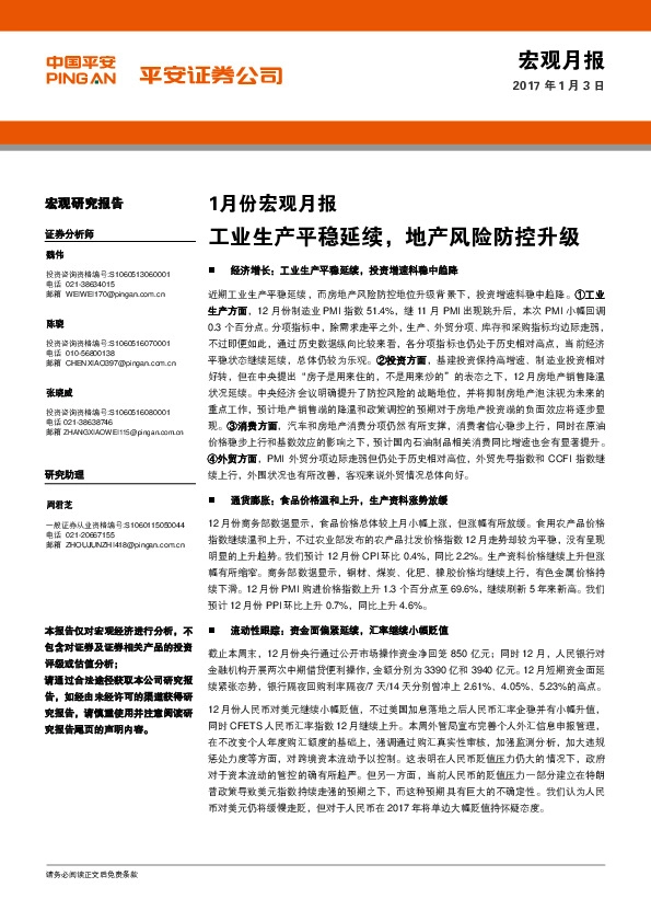 1月份宏观月报:工业生产平稳延续,地产风险防控升级