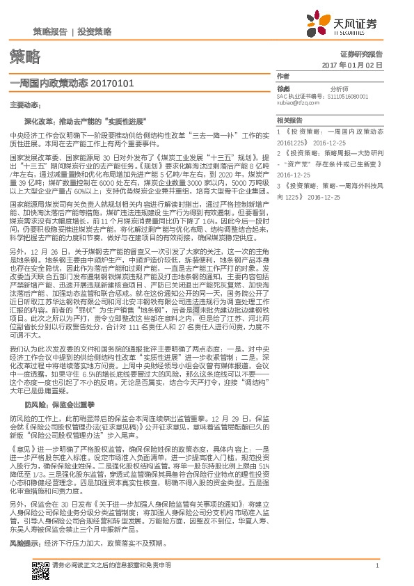 一周国内政策动态
