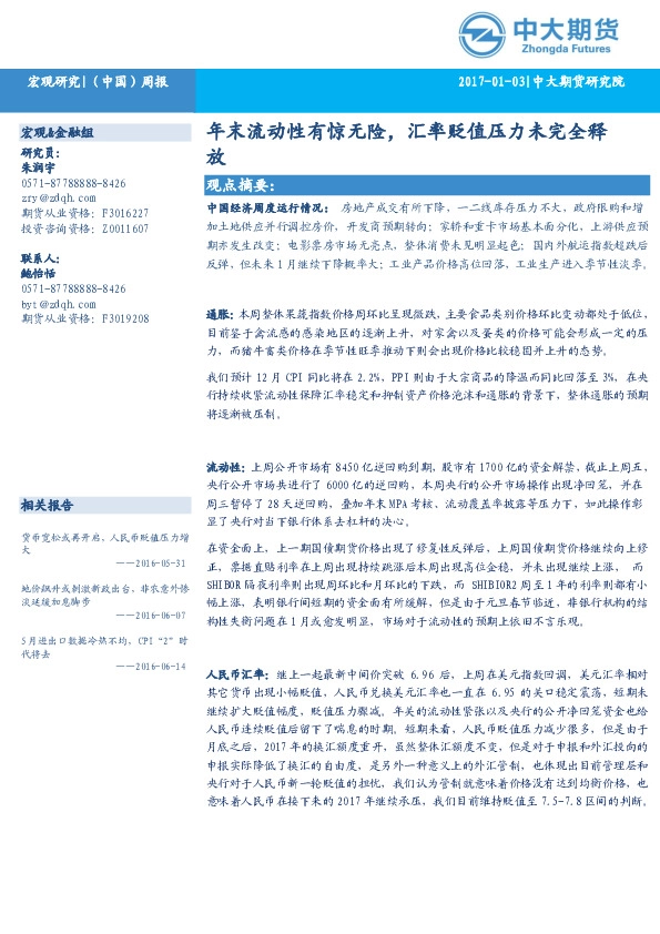 年末流动性有惊无险,汇率贬值压力未完全释放