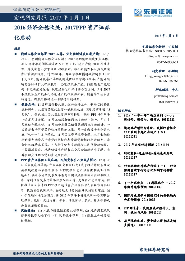 宏观研究月报:2016经济企稳收关,2017PPP资产证券化启动