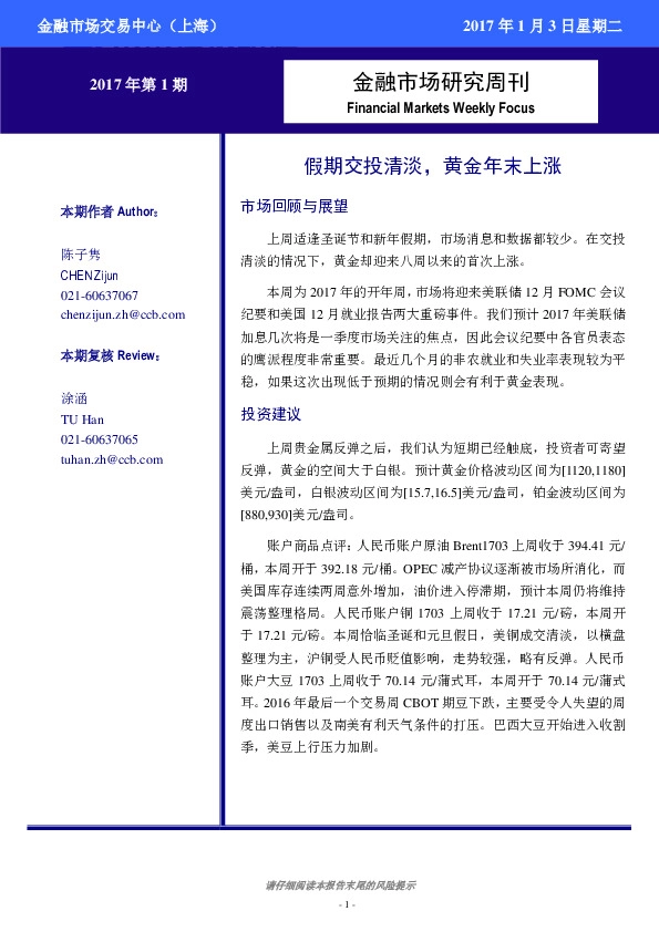 金融市场研究周刊:假期交投清淡,黄金年末上涨