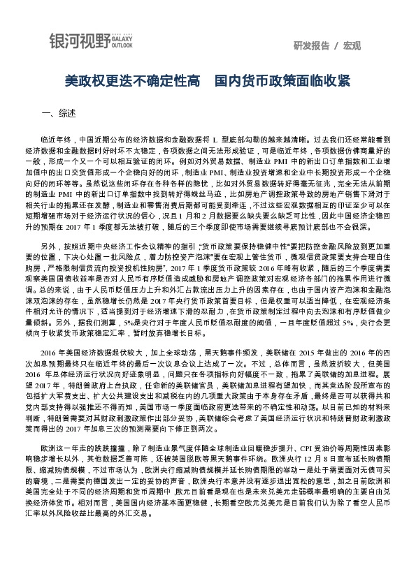 美政权更迭不确定性高 国内货币政策面临收紧