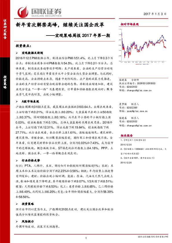 宏观策略周报:新年首次解禁高峰,继续关注国企改革