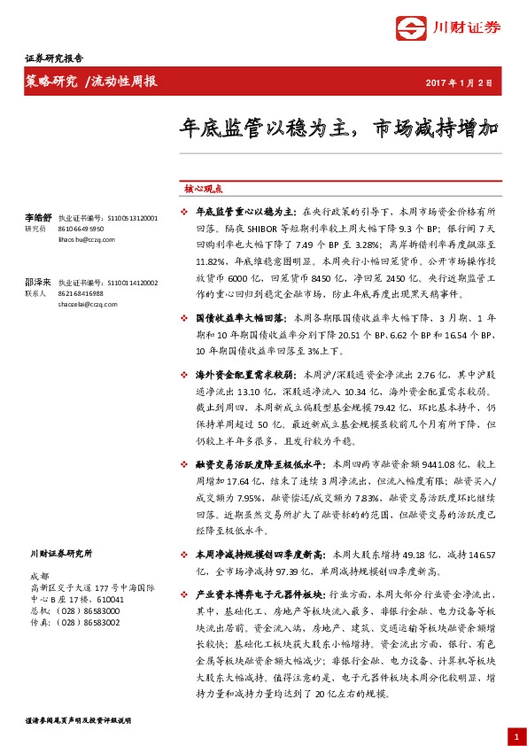 流动性周报:年底监管以稳为主,市场减持增加