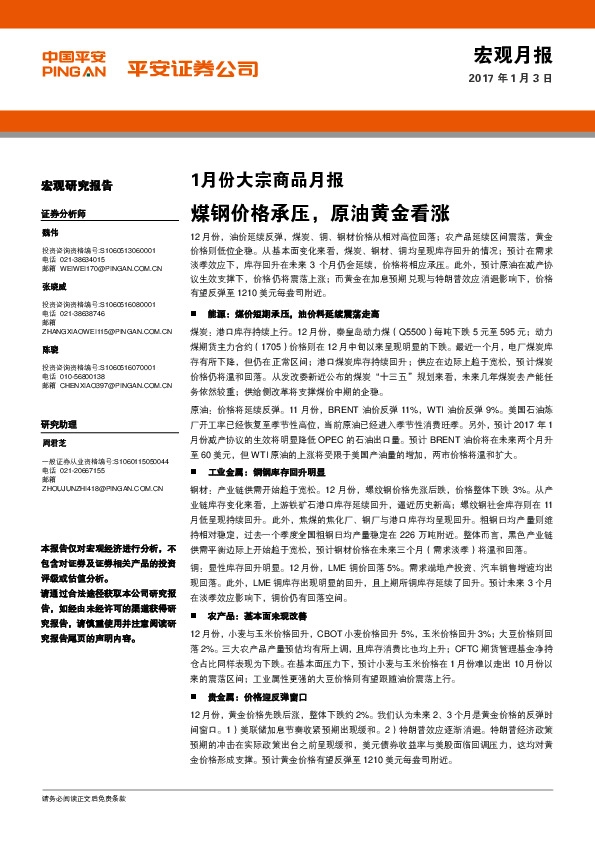 1月份大宗商品月报:煤钢价格承压,原油黄金看涨