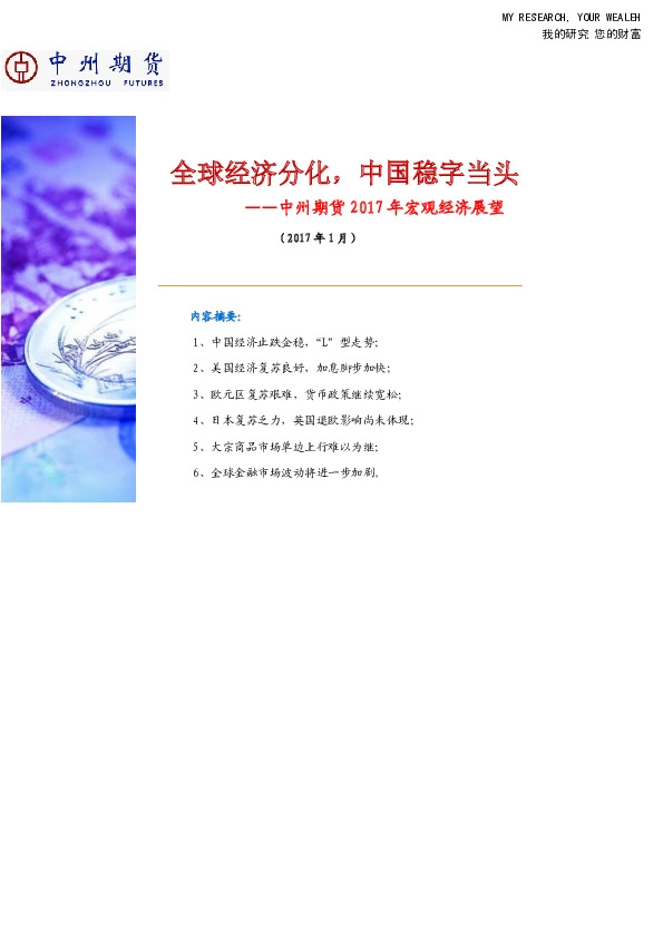 2017年宏观经济展望:全球经济分化,中国稳字当头
