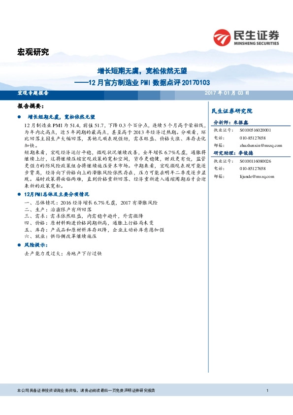 12月官方制造业PMI数据点评:增长短期无虞,宽松依然无望