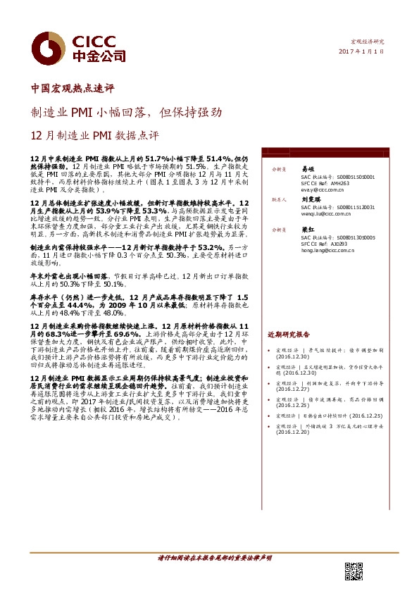 12月制造业PMI数据点评:制造业PMI小幅回落,但保持强劲