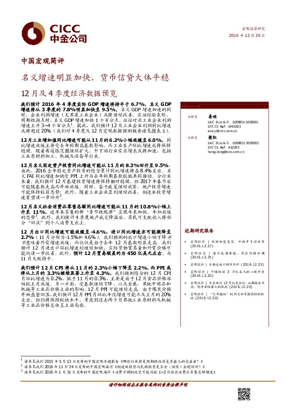 中国宏观简评:12月及4季度经济数据预-义增速明显加快,货币信贷大体平稳