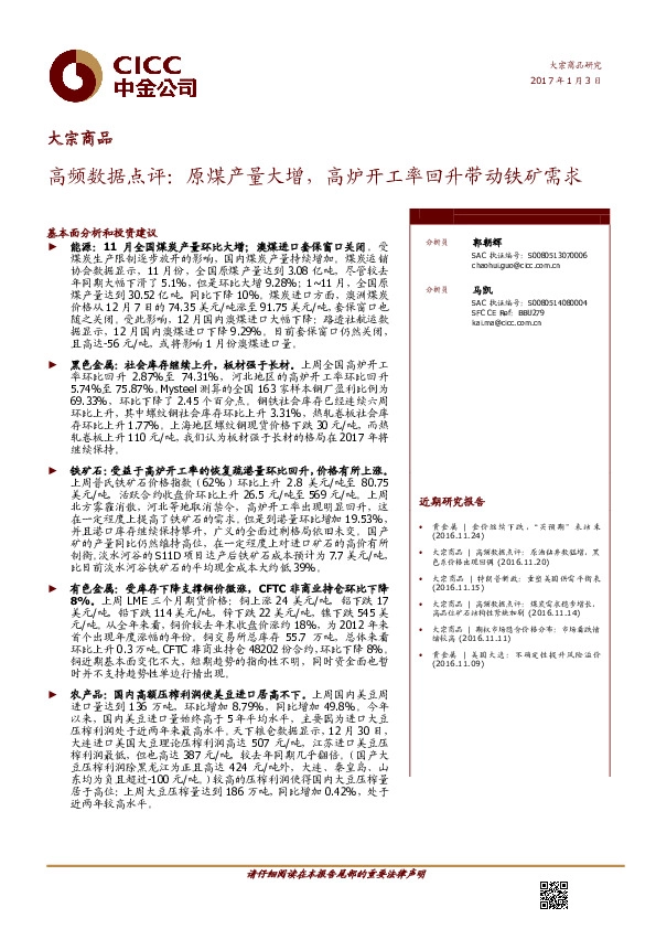 高频数据点评:原煤产量大增,高炉开工率回升带动铁矿需求