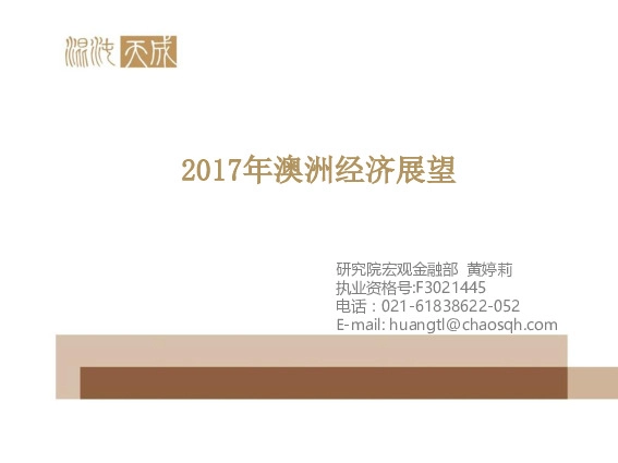 2017年澳洲经济展望