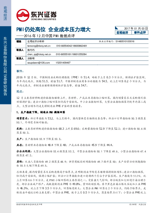 2016年12月中国PMI数据点评:PMI仍处高位,企业成本压力增大