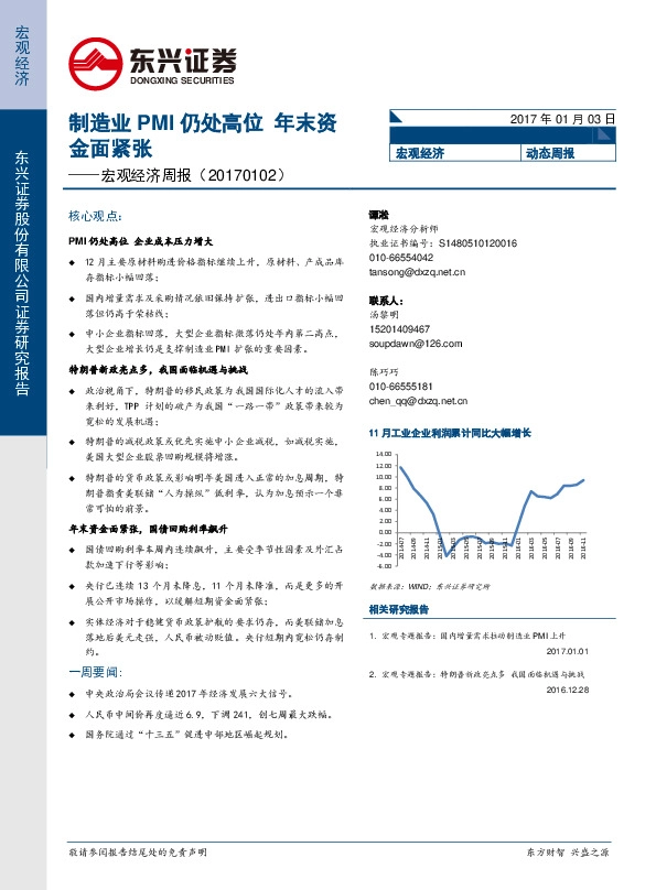 宏观经济周报:制造业PMI仍处高位,年末资金面紧张
