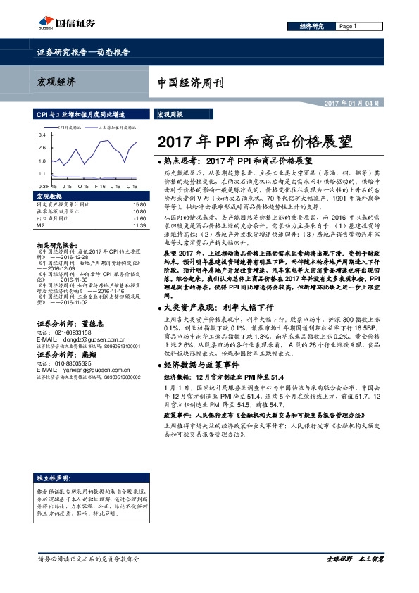 中国经济周刊:2017年PPI和商品价格展望