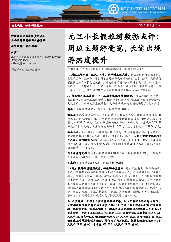 元旦小长假旅游数据点评:周边主题游受宠,长途出境游热度提升