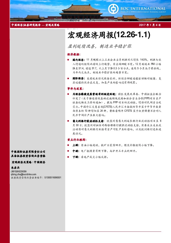 宏观经济周报:盈利延续改善,制造业平稳扩张