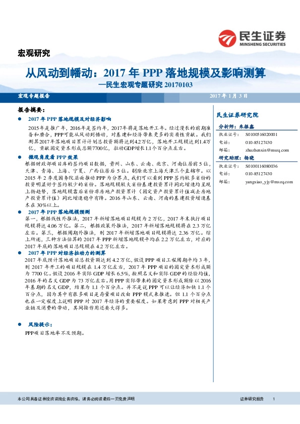 民生宏观专题研究:从风动到幡动:2017年PPP落地规模及影响测算