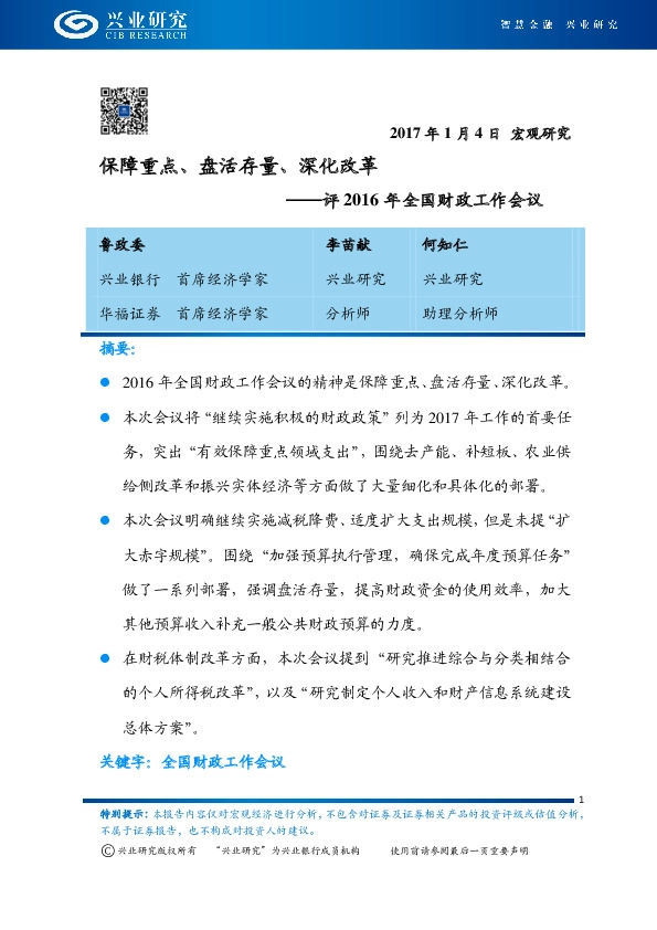 评2016年全国财政工作会议:保障重点、盘活存量、深化改革