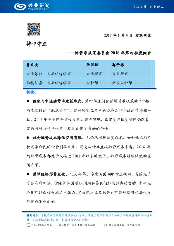 评货币政策委员会2016年第四季度例会:持中守正