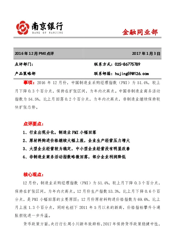 2016年12月PMI点评