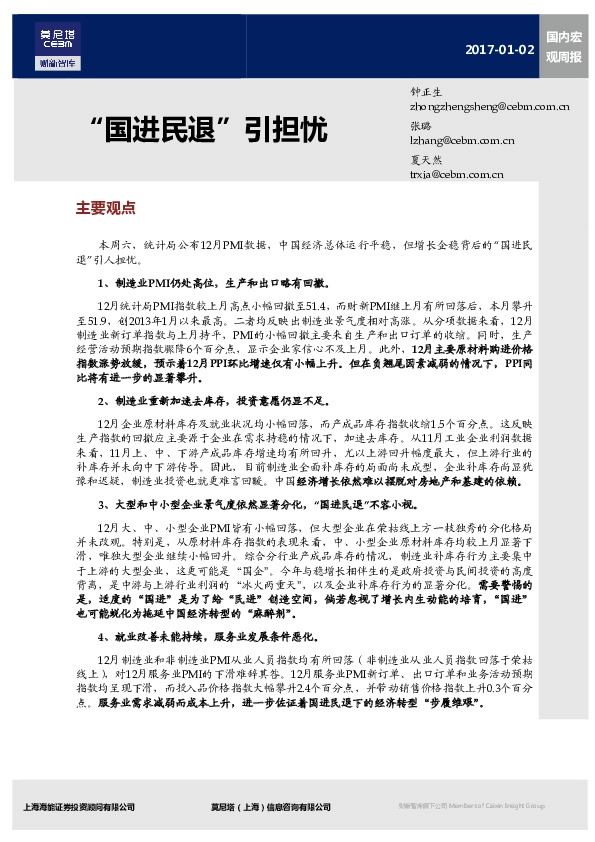 国内宏观周报:“国进民退”引担忧