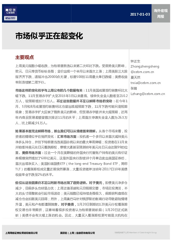 海外宏观周报:市场似乎正在起变化