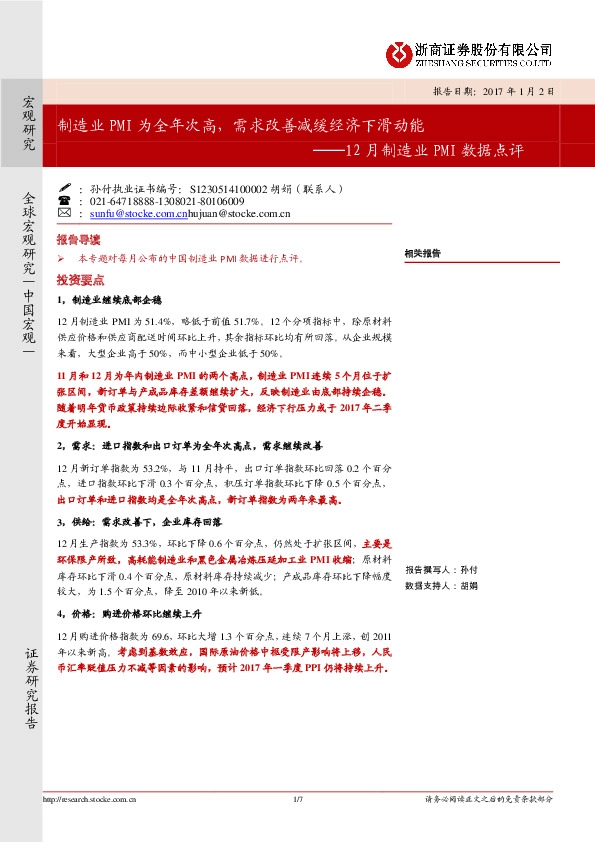 12月制造业PMI数据点评:制造业PMI为全年次高,需求改善减缓经济下滑动能
