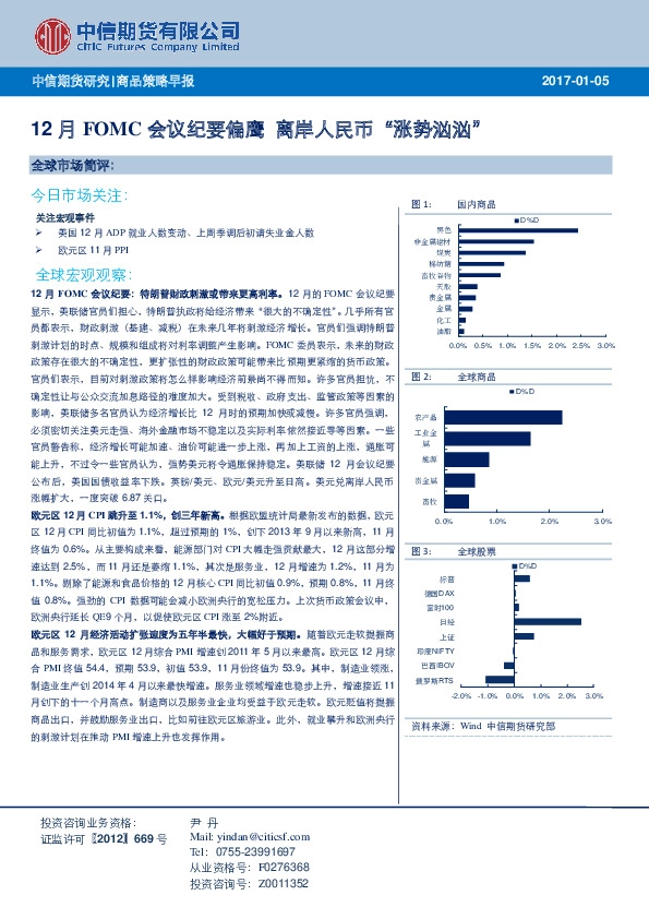 商品策略早报:12月FOMC会议纪要偏鹰 离岸人民币“涨势汹汹”