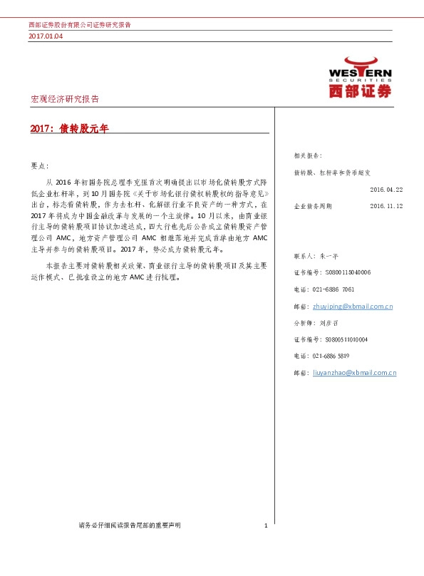 宏观经济研究报告:2017:债转股元年