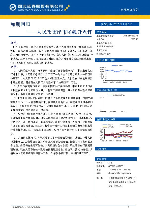 人民币离岸市场飙升点评:如期回归