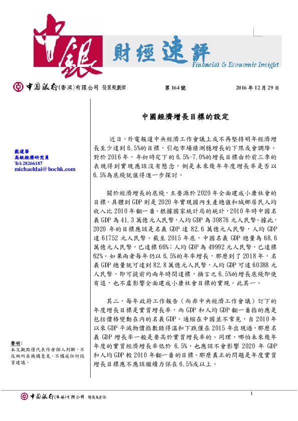 中国经济增长目标的设定