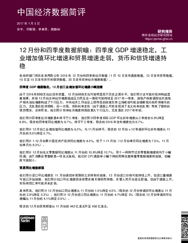 中国经济数据简评:12月份和四季度数据前瞻:四季度GDP增速稳定,工业增加值环比增速和贸易增速走弱,货币和信贷增速持稳