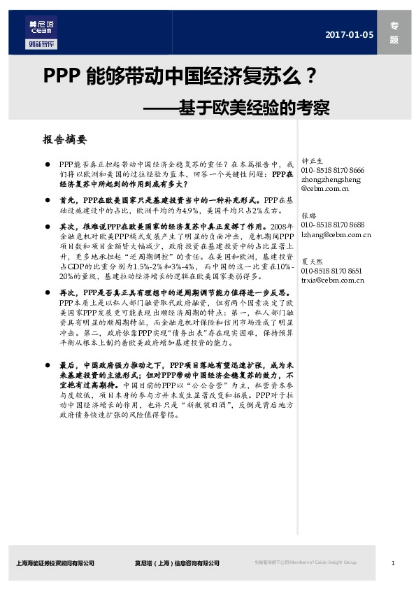 基于欧美经验的考察:PPP能够带动中国经济复苏么?
