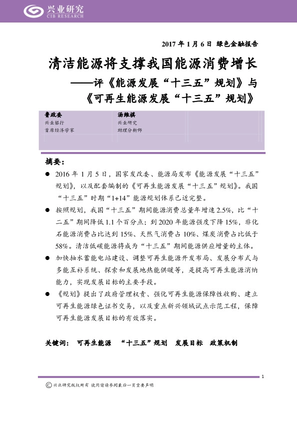 评《能源发展“十三五”规划》与《可再生能源发展“十三五”规划》:清洁能源将支撑我国能源消费增长