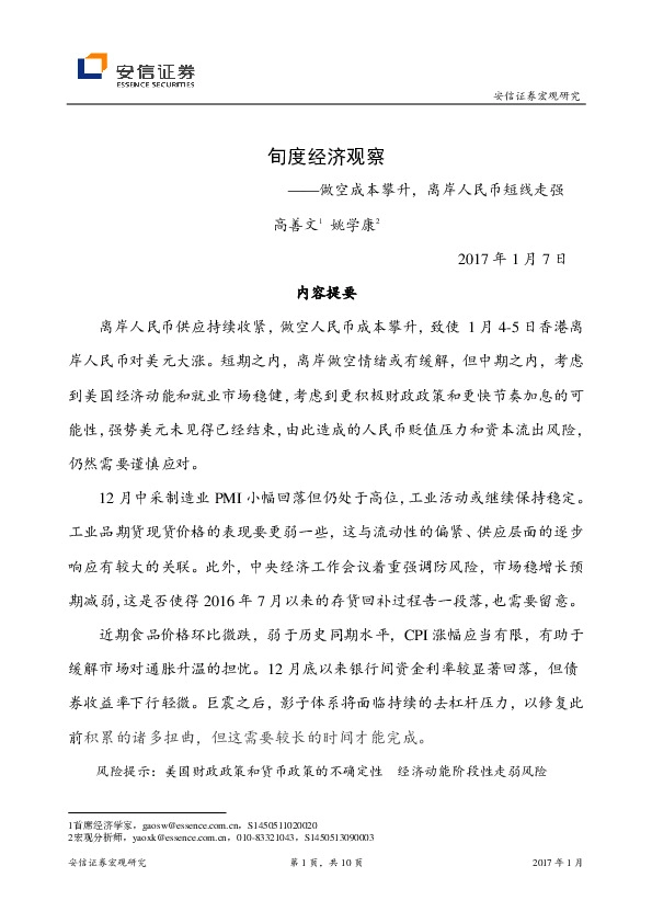 旬度经济观察:做空成本攀升,离岸人民币短线走强