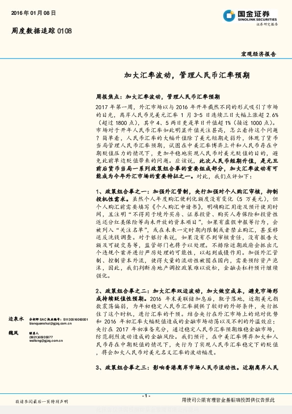 周度数据追踪:加大汇率波动,管理人民币汇率预期