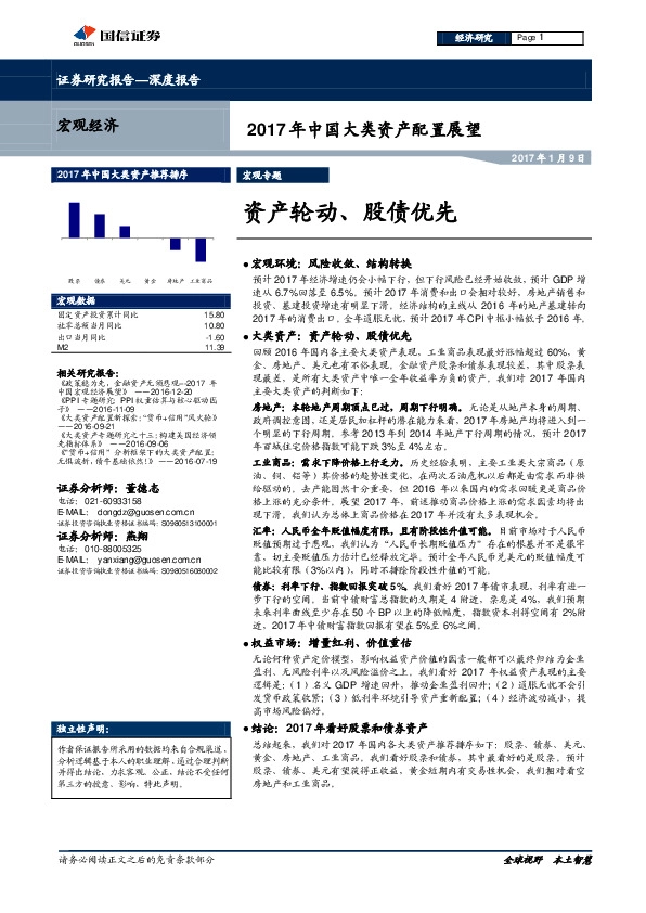 2017年中国大类资产配置展望:资产轮动、股债优先