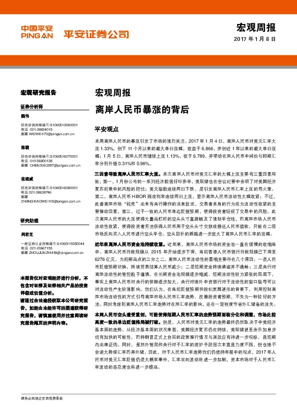 宏观周报:离岸人民币暴涨的背后